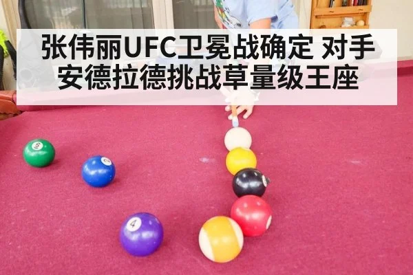 张伟丽UFC卫冕战确定 对手安德拉德挑战草量级王座