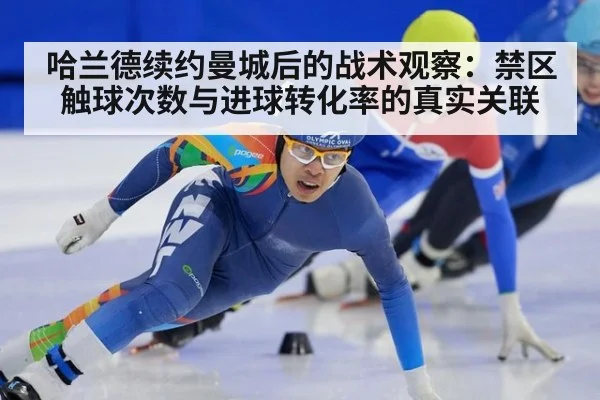 哈兰德续约曼城后的战术观察：禁区触球次数与进球转化率的真实关联