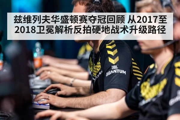 兹维列夫华盛顿赛夺冠回顾 从2017至2018卫冕解析反拍硬地战术升级路径